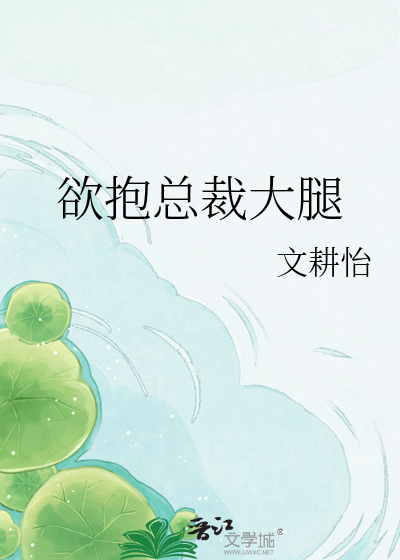 欲抱总裁大腿