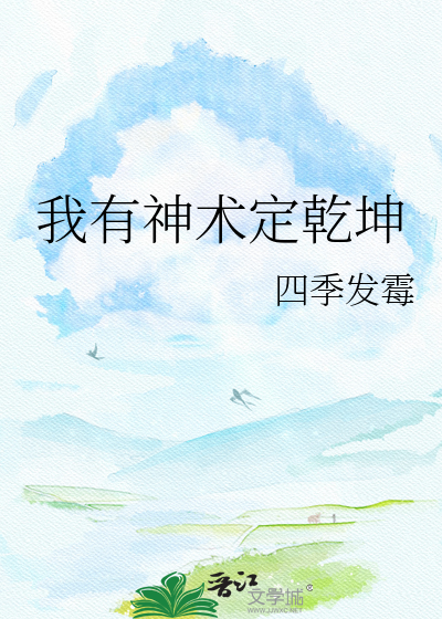我有神术定乾坤