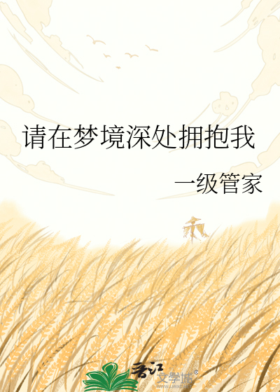 请在梦境深处拥抱我