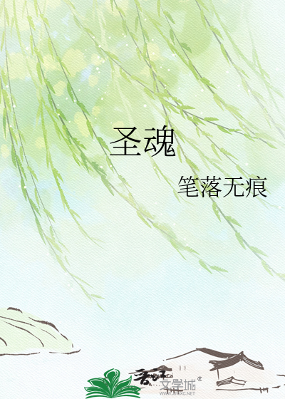 圣魂