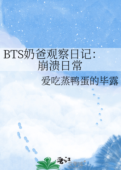 BTS奶爸观察日记：崩溃日常