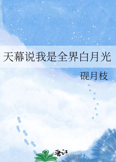 天幕说我是全界白月光