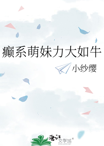 癫系萌妹力大如牛