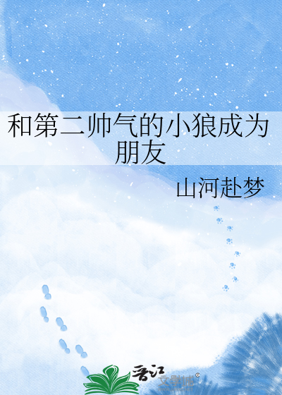 和第二帅气的小狼成为朋友