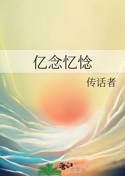 亿念忆惗