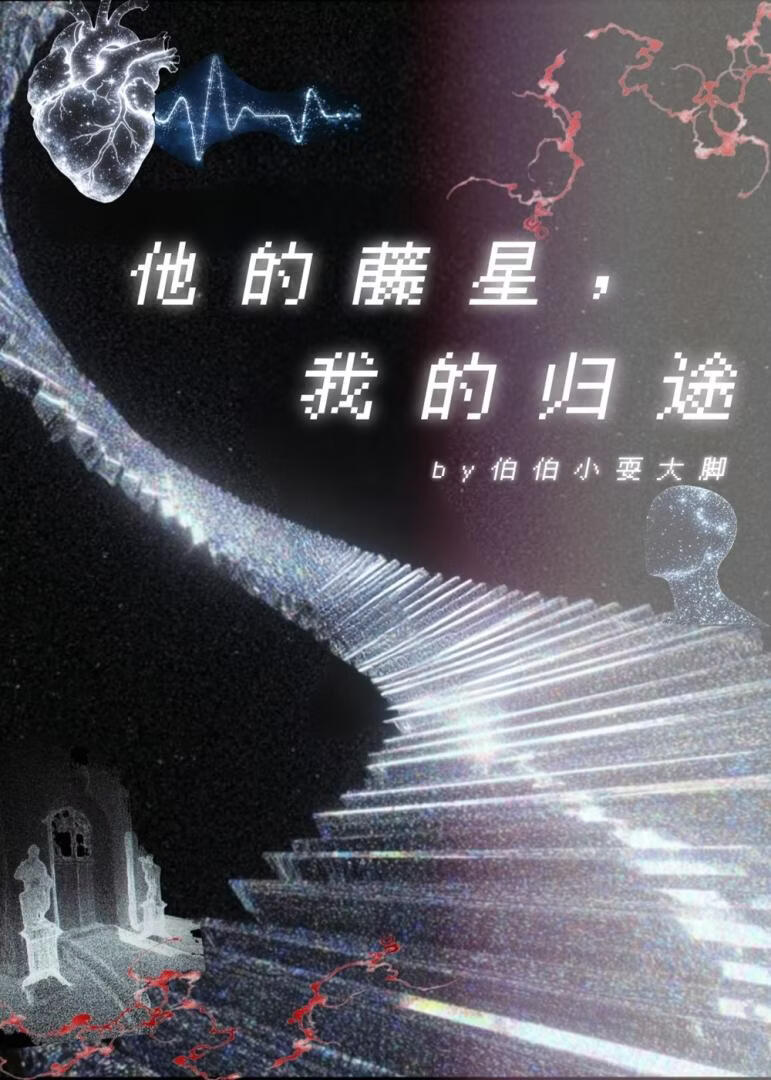 他的藤星，我的归途