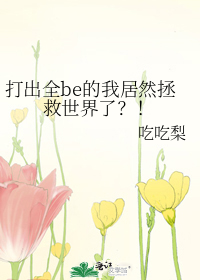打出全be的我居然拯救世界了？！