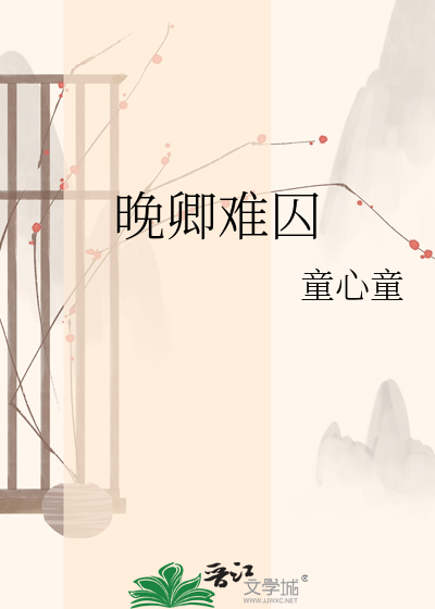 晚卿难囚
