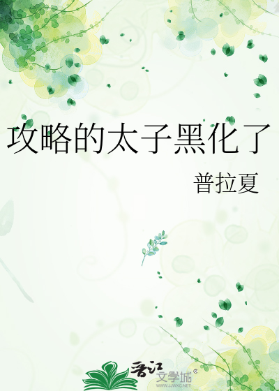 攻略的太子黑化了