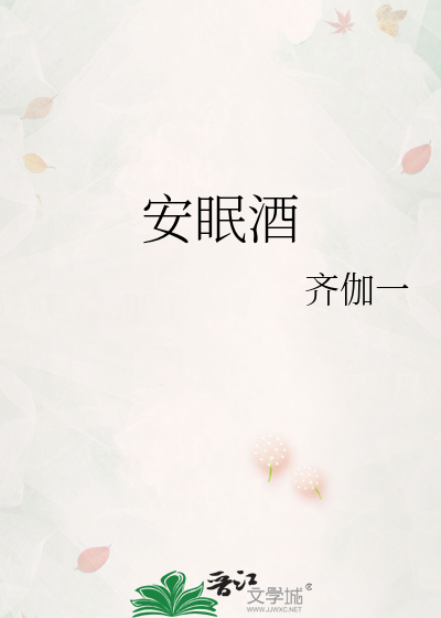 安眠酒