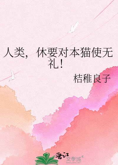 人类，休要对本猫使无礼！