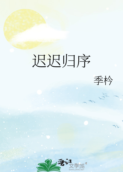 迟迟归序