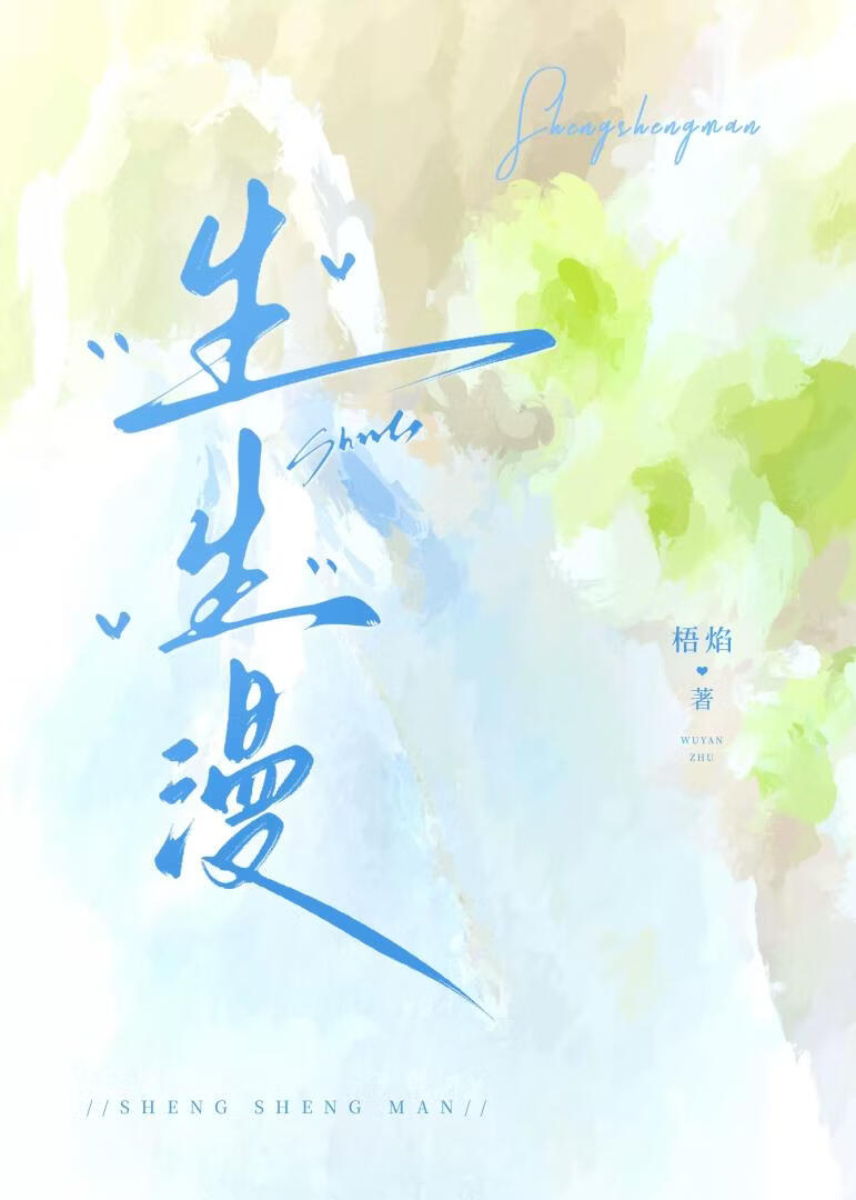 生生漫