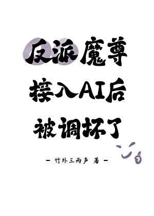 反派魔尊接入AI后被调坏了