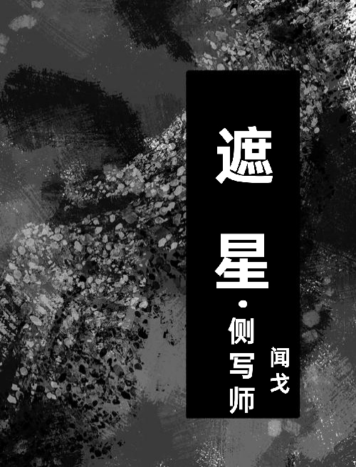 遮星（侧写师）