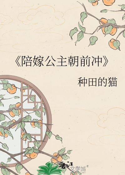 《陪嫁公主朝前冲