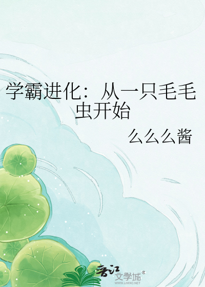 学霸进化：从一只毛毛虫开始