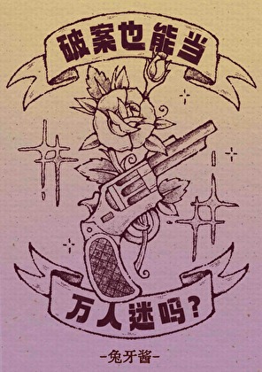 破案也能当万人迷吗？