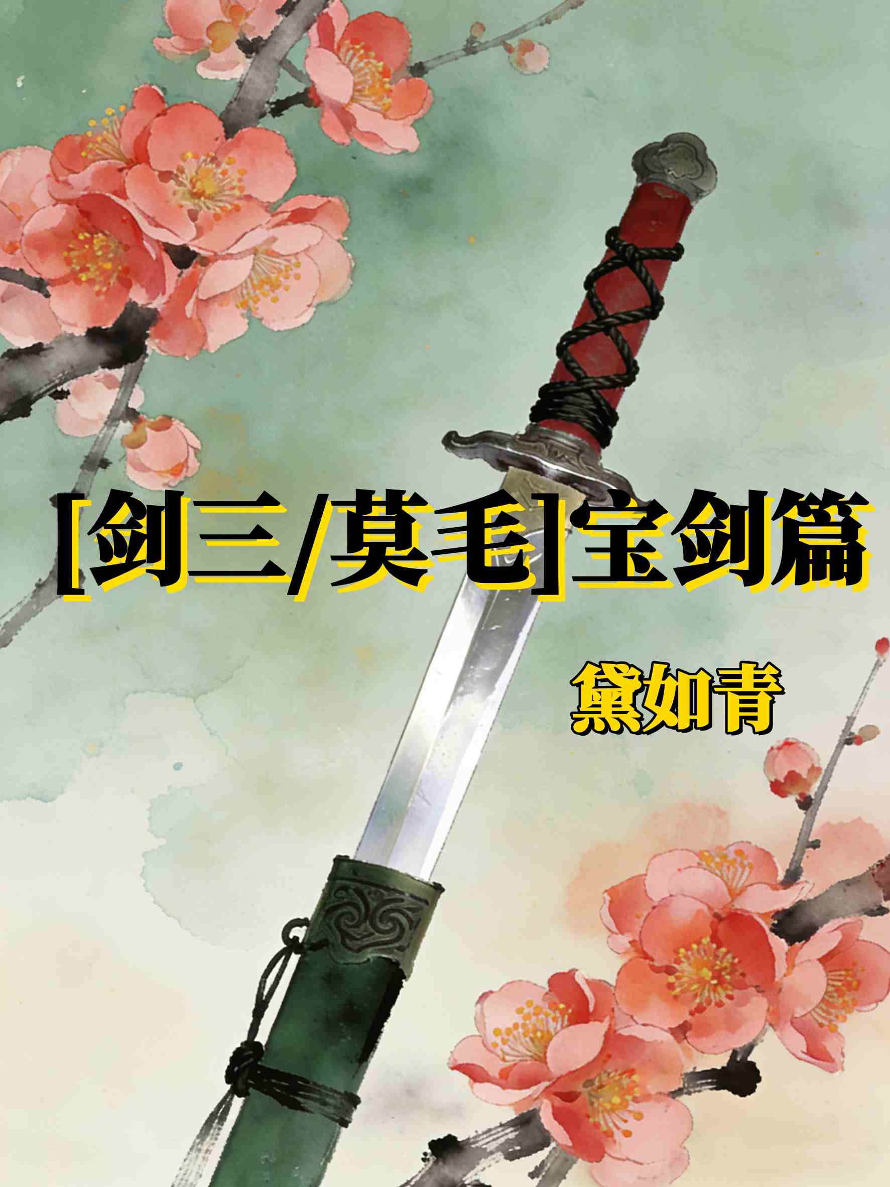 [剑三/莫毛]宝剑篇