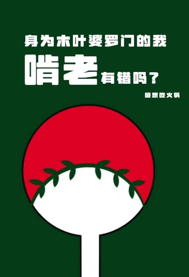 身为木叶婆罗门的我啃老有错吗?[火影]