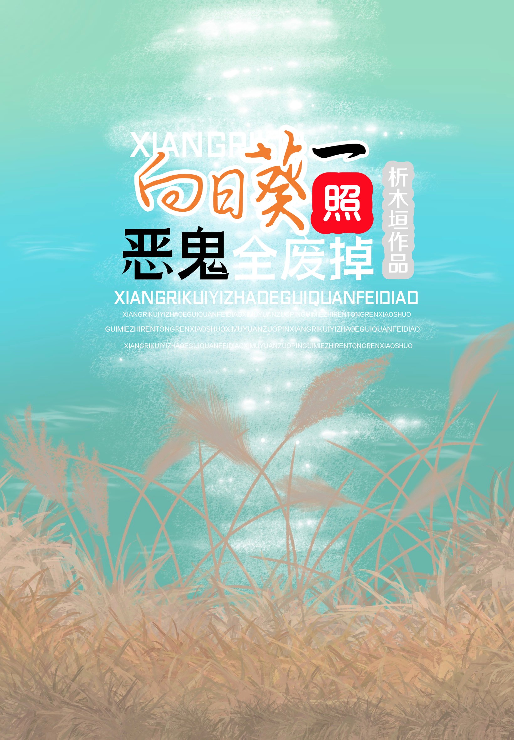 [鬼灭]向日葵一照，恶鬼全废掉