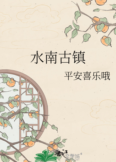 水南古镇