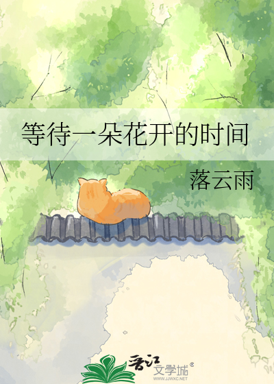 等待一朵花开的时间