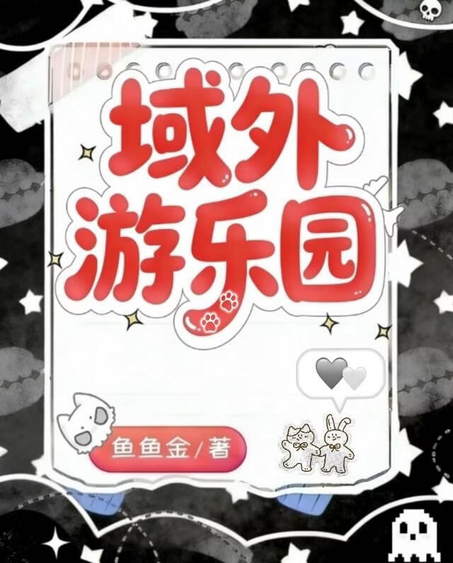 域外游乐园