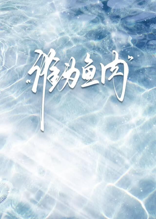 谁**肉