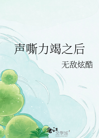 声嘶力竭之后
