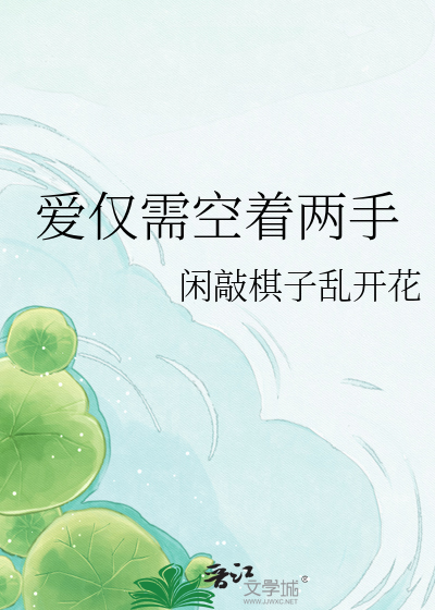 爱仅需空着两手