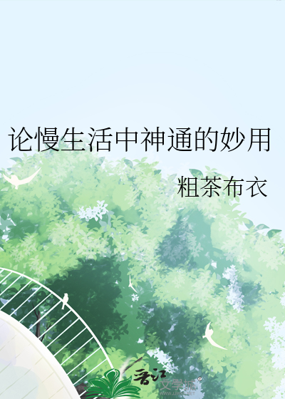 论慢生活中神通的妙用
