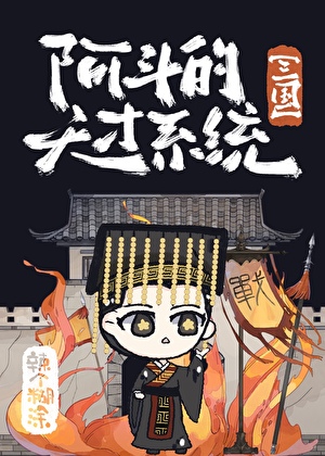 [三国]阿斗的天才系统