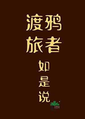 渡鸦旅者如是说