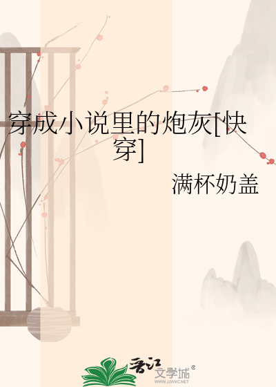 穿成小说里的炮灰[快穿]