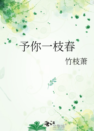 予你一枝春