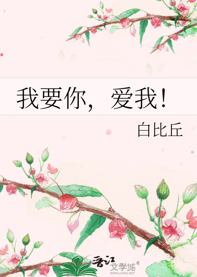 我要你，爱我！