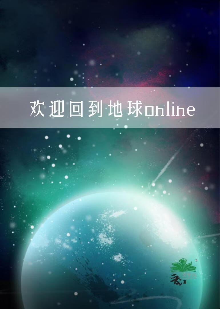 欢迎回到地球online