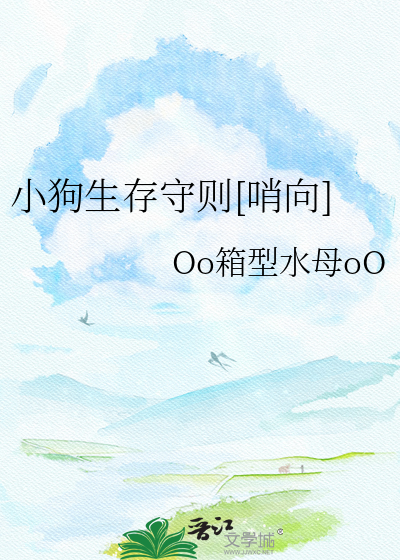 小狗生存守则[哨向]
