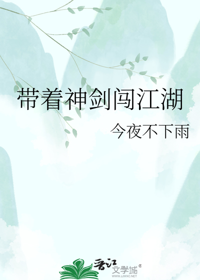 带着神剑闯江湖