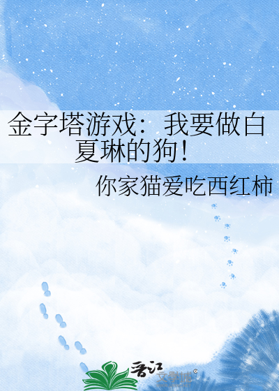 金字塔游戏：我要做白夏琳的狗！