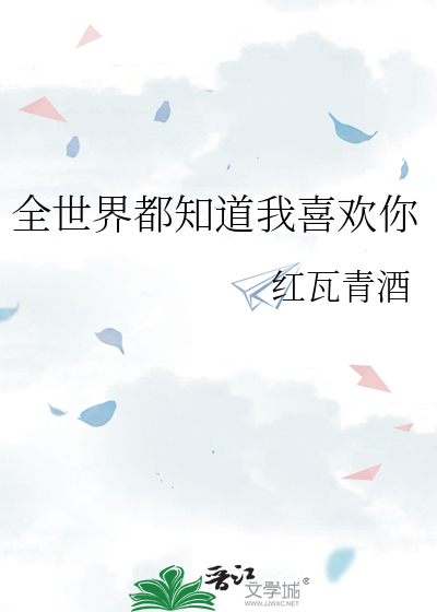 全世界都知道我喜欢你