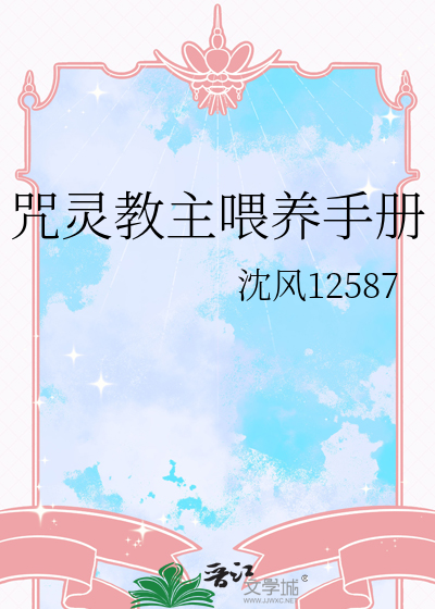 咒灵教主喂养手册