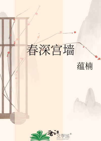 春深宫墙