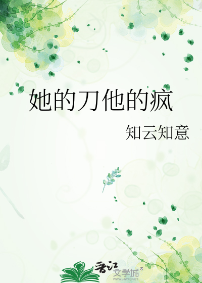 她的刀他的疯