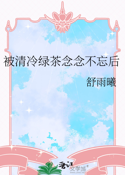 被清冷绿茶念念不忘后