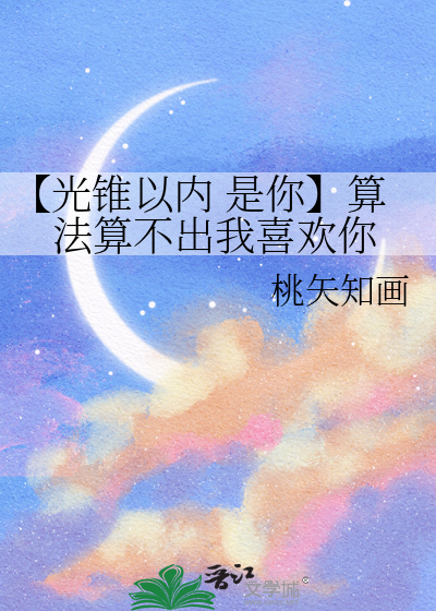 【光锥以内 是你】算法算不出我喜欢你