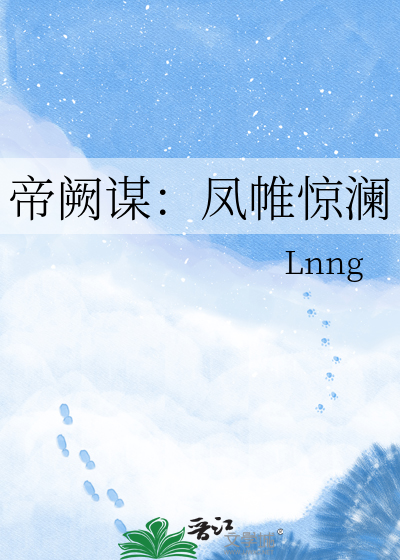 帝阙谋：凤帷惊澜