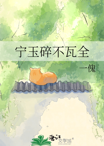 宁玉碎不瓦全