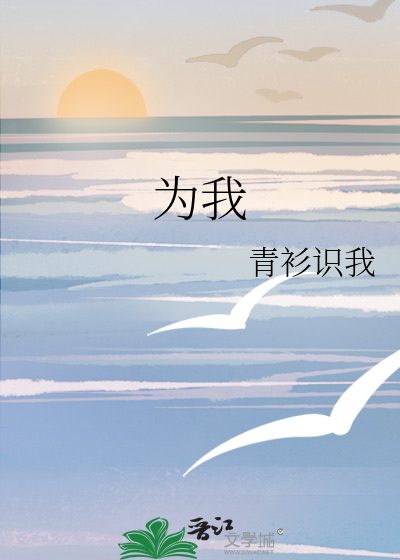 为我
